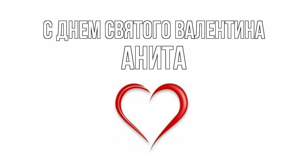 Открытка на каждый день с именем, Анита С днем Святого Валентина сердечко красное Прикольная открытка с пожеланием онлайн скачать бесплатно 