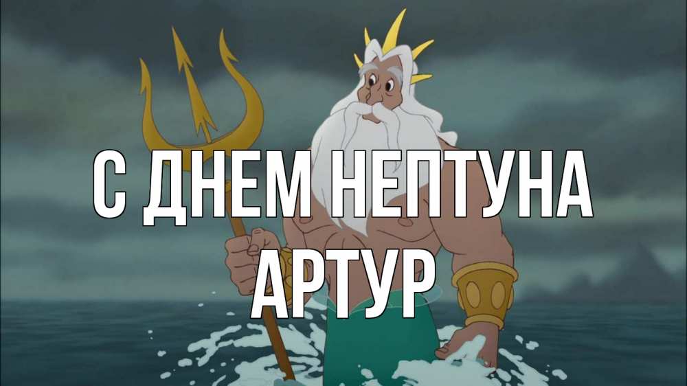 Открытка на каждый день с именем, Артур С днем нептуна с днем Нептуна Прикольная открытка с пожеланием онлайн скачать бесплатно 