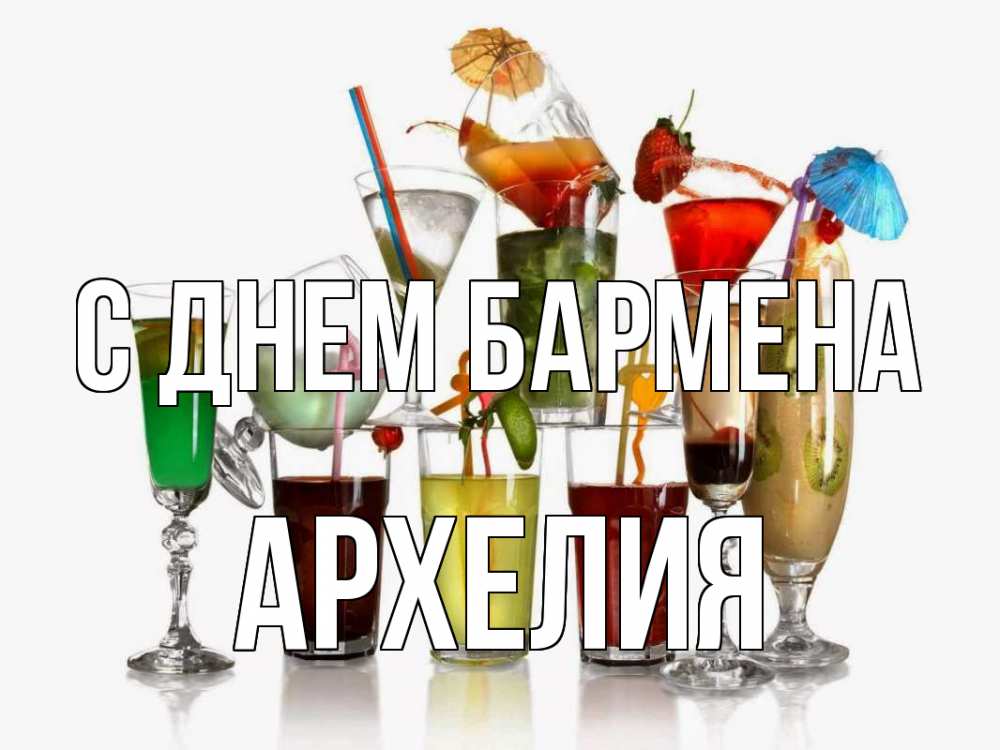 Открытка на каждый день с именем, Архелия С днем бармена с днем бармена Прикольная открытка с пожеланием онлайн скачать бесплатно 