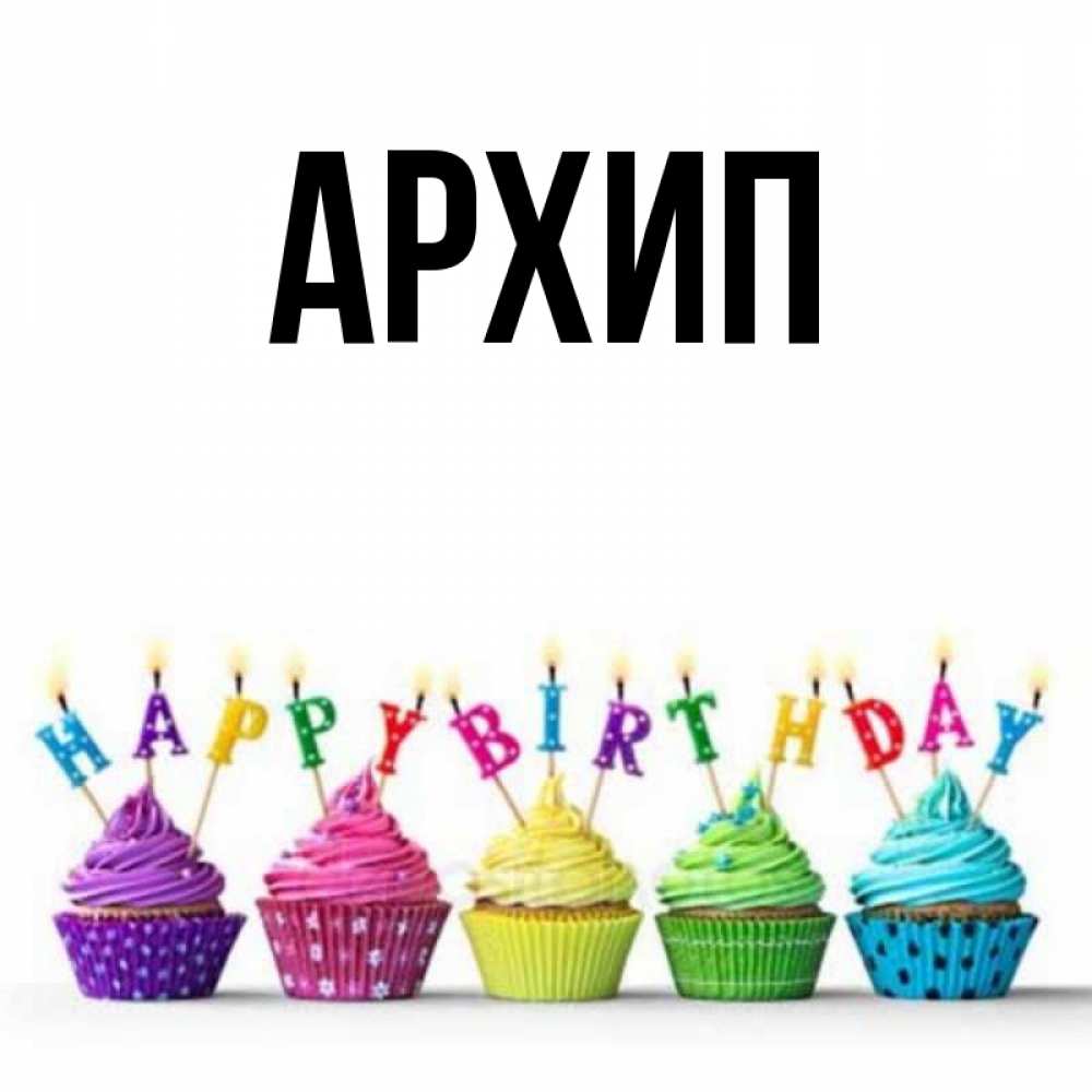 С Днем Рождения Архип