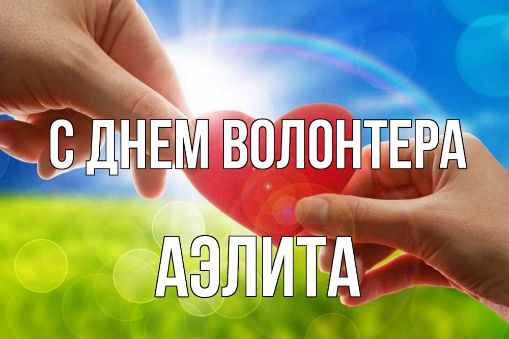 Открытка на каждый день с именем, Аэлита С днем волонтера С днем волонтера Прикольная открытка с пожеланием онлайн скачать бесплатно 