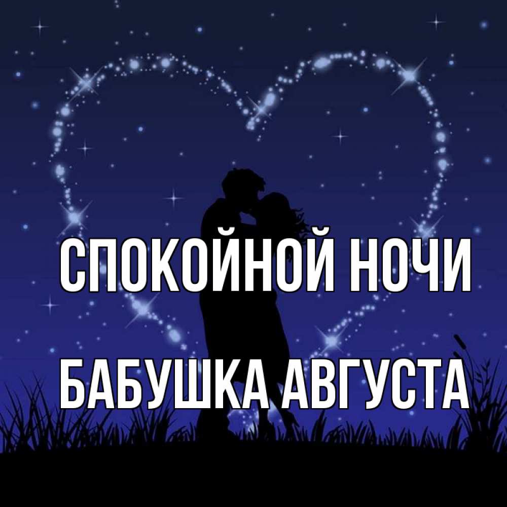 Открытка на каждый день с именем, Бабушка-Августа Спокойной ночи сладких снов Прикольная открытка с пожеланием онлайн скачать бесплатно 