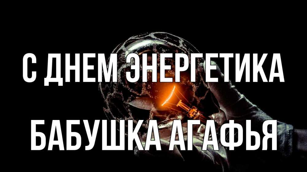 Открытка на каждый день с именем, Бабушка-Агафья С днем энергетика лампа Прикольная открытка с пожеланием онлайн скачать бесплатно 