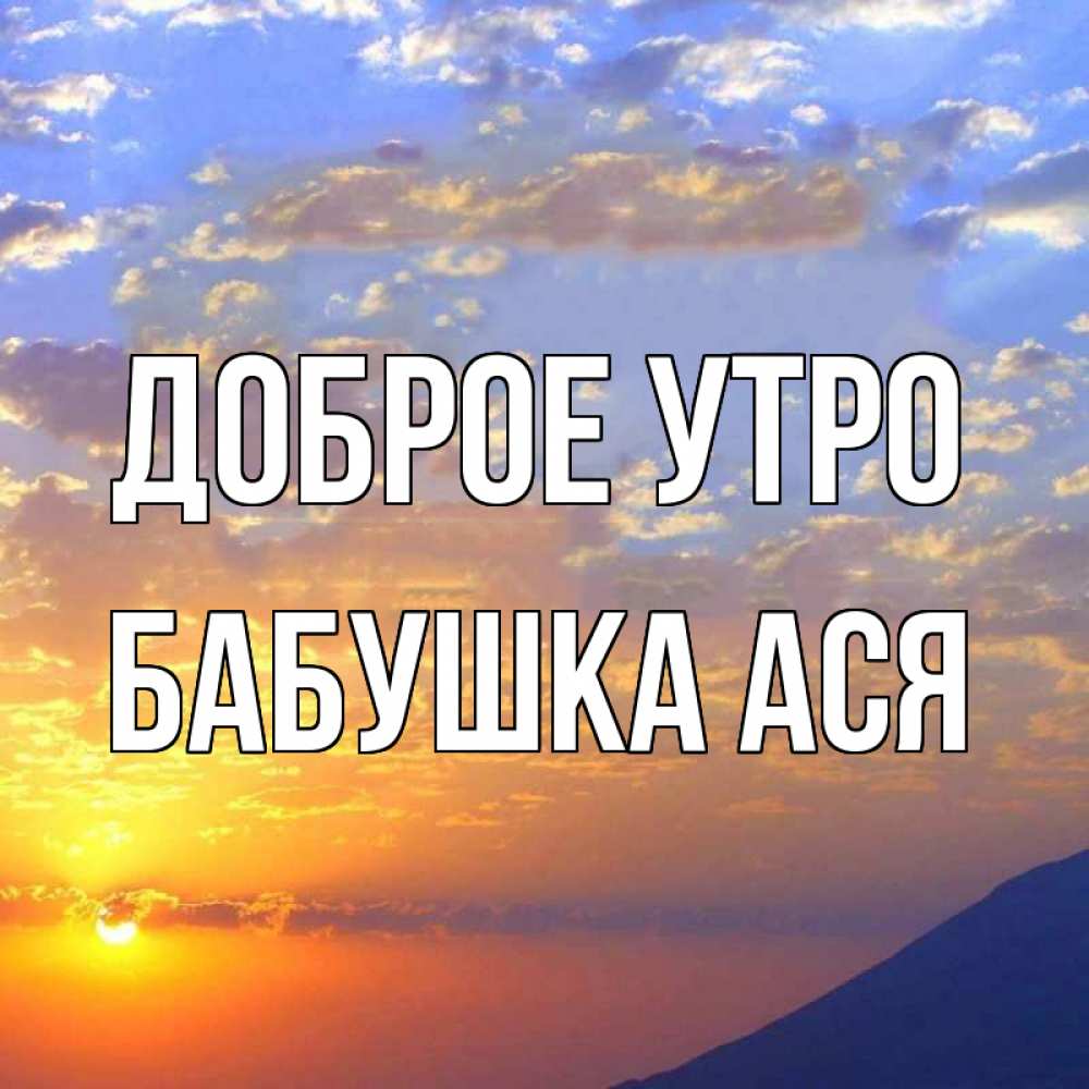 Открытка на каждый день с именем, Бабушка-Ася Доброе утро облака и солнце Прикольная открытка с пожеланием онлайн скачать бесплатно 