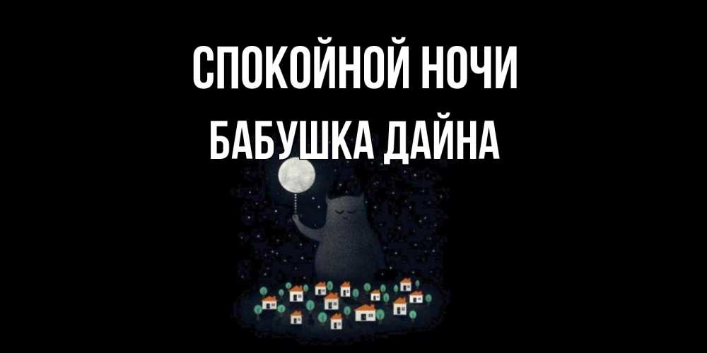Открытка на каждый день с именем, Бабушка-Дайна Спокойной ночи кот,луна, ночь, звезды Прикольная открытка с пожеланием онлайн скачать бесплатно 