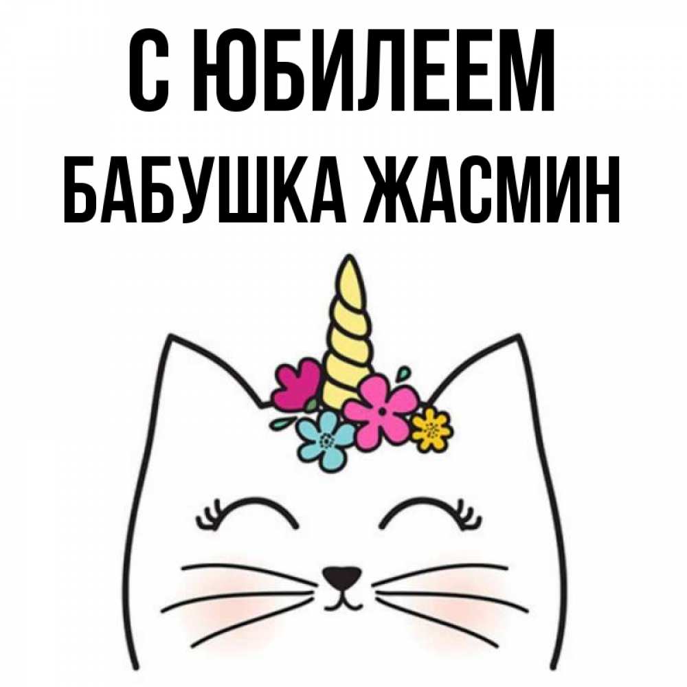 Открытка на каждый день с именем, Бабушка-Жасмин С юбилеем милый кот с одним рожком Прикольная открытка с пожеланием онлайн скачать бесплатно 