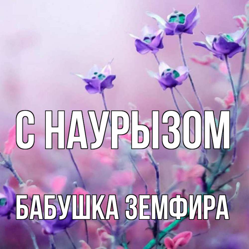 Открытка на каждый день с именем, Бабушка-Земфира С наурызом международный женский день 2 Прикольная открытка с пожеланием онлайн скачать бесплатно 
