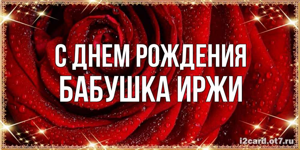 Открытка на каждый день с именем, Бабушка-Иржи С днем рождения роса на розе блестящая в лучах солнца Прикольная открытка с пожеланием онлайн скачать бесплатно 