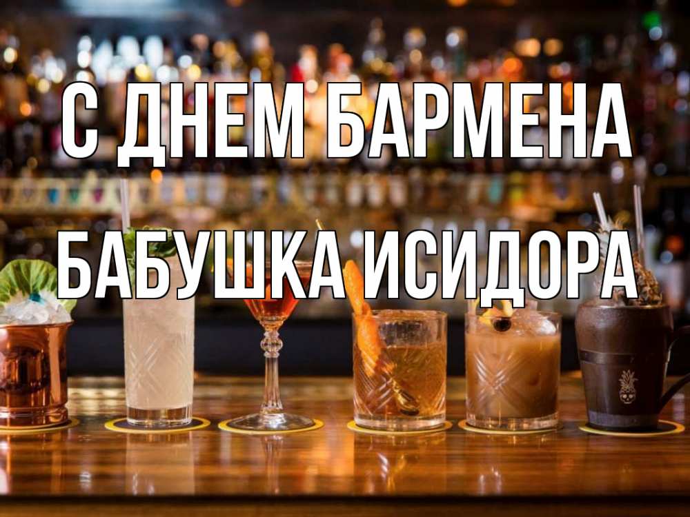 Открытка на каждый день с именем, Бабушка-Исидора С днем бармена с днем бармена Прикольная открытка с пожеланием онлайн скачать бесплатно 