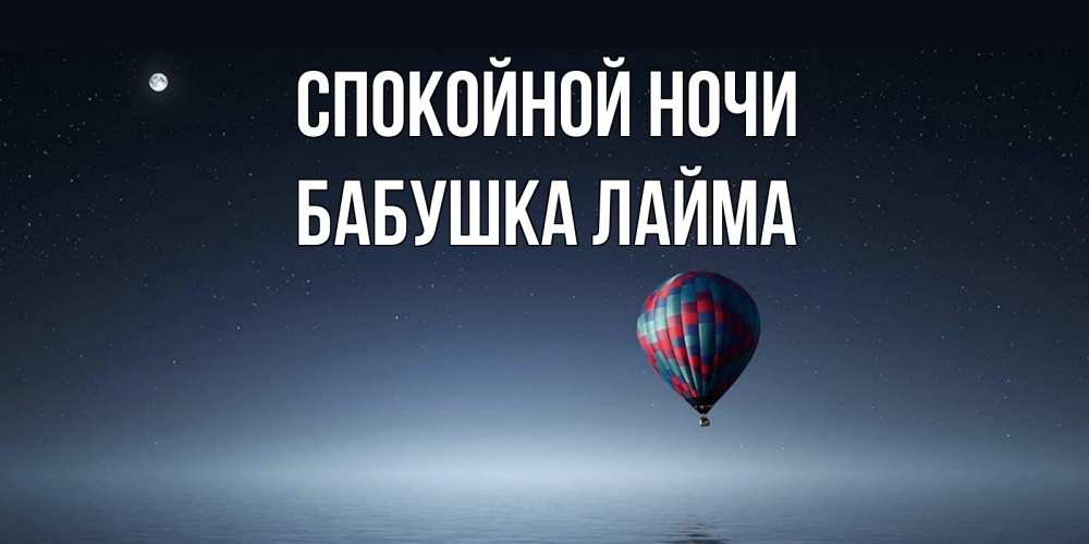 Открытка на каждый день с именем, Бабушка-Лайма Спокойной ночи ночная открытка Прикольная открытка с пожеланием онлайн скачать бесплатно 