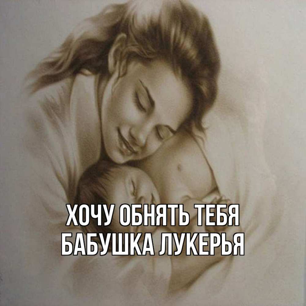 Открытка на каждый день с именем, Бабушка-Лукерья Хочу обнять тебя рисунок или обработанное фото Прикольная открытка с пожеланием онлайн скачать бесплатно 