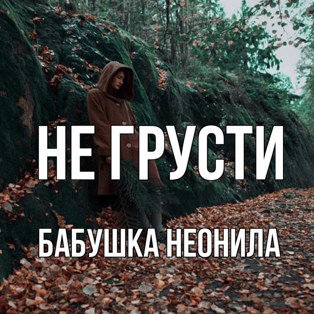 Открытка на каждый день с именем, Бабушка-Неонила Не грусти осенний лес Прикольная открытка с пожеланием онлайн скачать бесплатно 