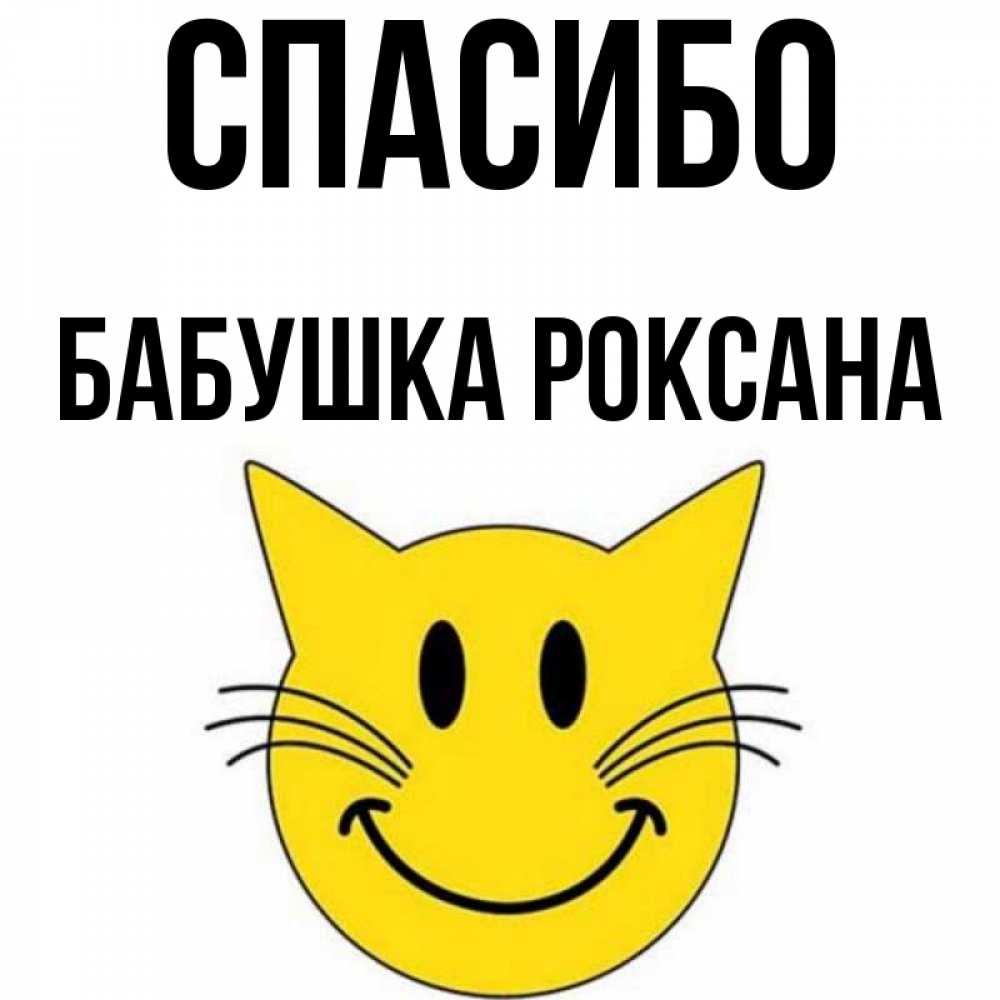Открытка на каждый день с именем, Бабушка-Роксана Спасибо улыбающийся смайл кот Прикольная открытка с пожеланием онлайн скачать бесплатно 