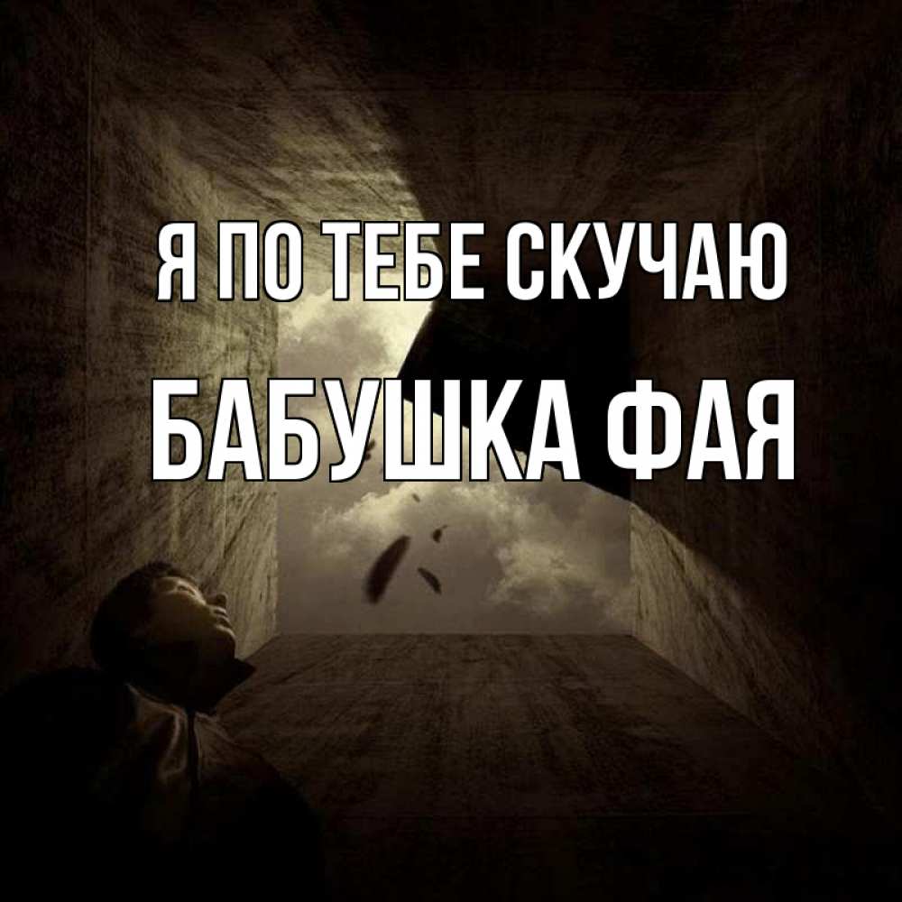 Открытка на каждый день с именем, Бабушка-Фая Я по тебе скучаю тут Прикольная открытка с пожеланием онлайн скачать бесплатно 