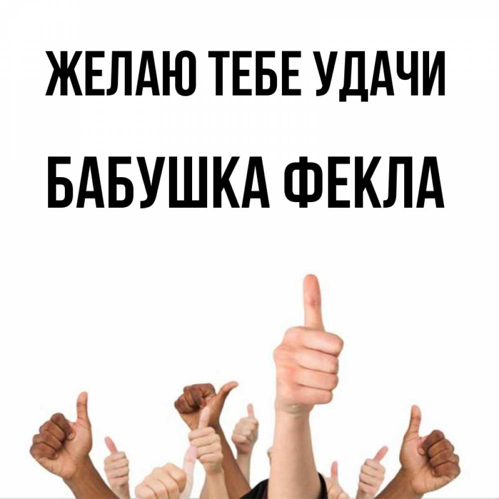 Открытка на каждый день с именем, Бабушка-Фекла Желаю тебе удачи молодцом Прикольная открытка с пожеланием онлайн скачать бесплатно 
