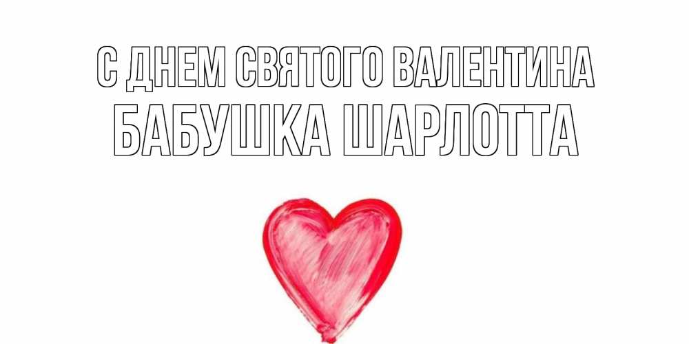 Открытка на каждый день с именем, Бабушка-Шарлотта С днем Святого Валентина сердце нарисованное Прикольная открытка с пожеланием онлайн скачать бесплатно 