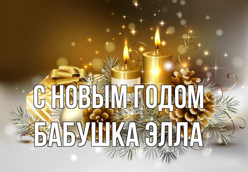 Открытка на каждый день с именем, Бабушка-Элла С новым годом новый год Прикольная открытка с пожеланием онлайн скачать бесплатно 