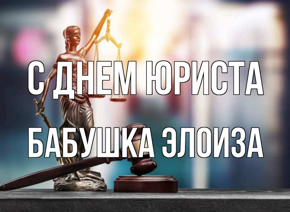Открытка на каждый день с именем, Бабушка-Элоиза С днем юриста фемида Прикольная открытка с пожеланием онлайн скачать бесплатно 