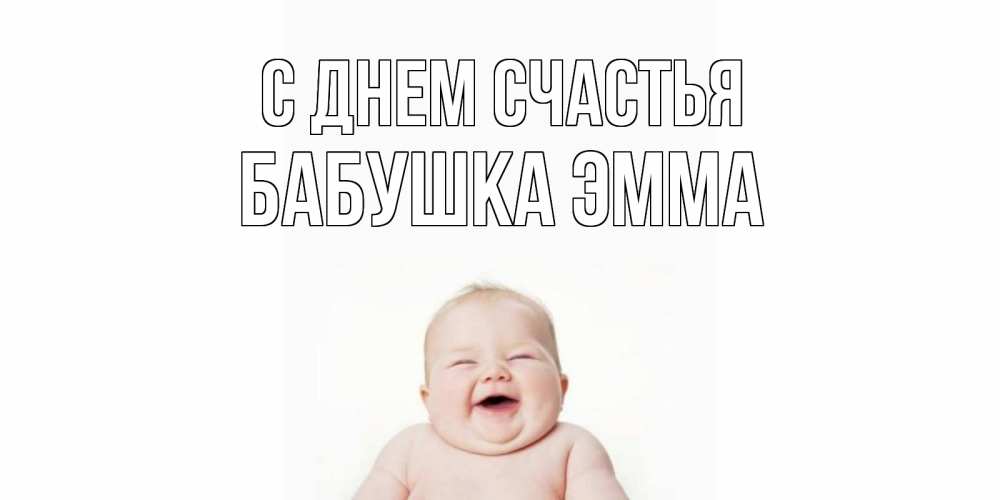 Открытка на каждый день с именем, Бабушка-Эмма С днем счастья ребенок Прикольная открытка с пожеланием онлайн скачать бесплатно 