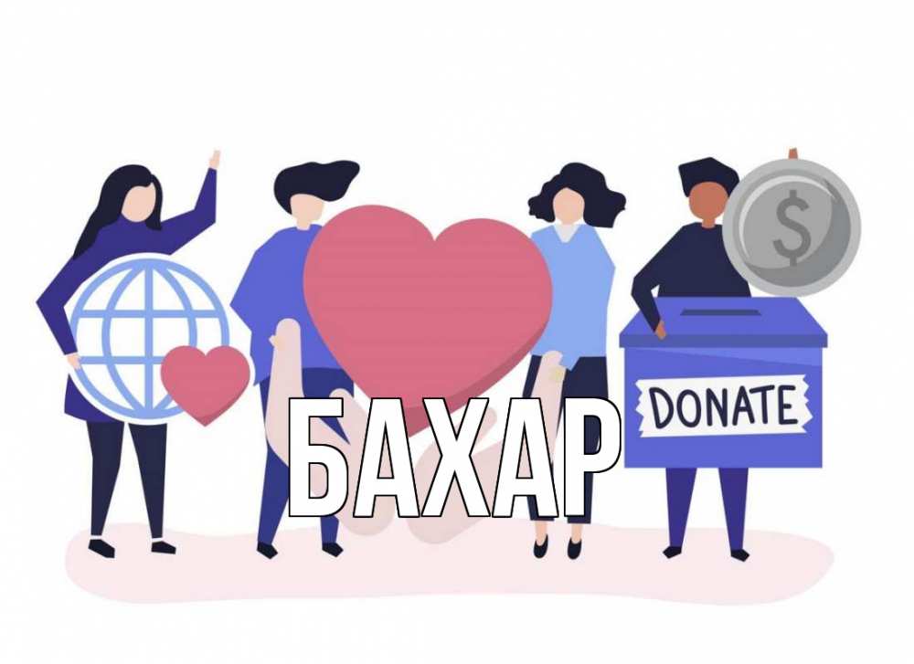 Открытка на каждый день с именем, Бахар Главная с днем волонтера Прикольная открытка с пожеланием онлайн скачать бесплатно 