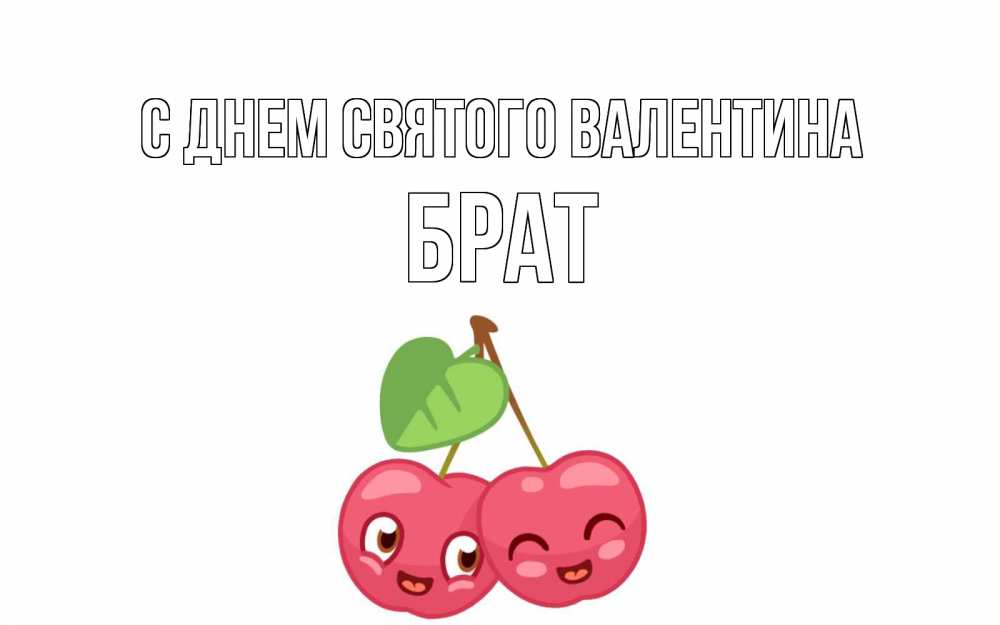 Открытка на каждый день с именем, Брат С днем Святого Валентина две вишенки пара на 14 февраля Прикольная открытка с пожеланием онлайн скачать бесплатно 