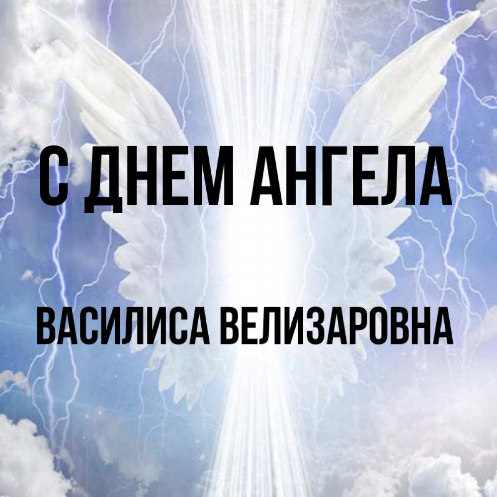 Открытка на каждый день с именем, Василиса-Велизаровна С днем ангела молнии на небе и свет Прикольная открытка с пожеланием онлайн скачать бесплатно 