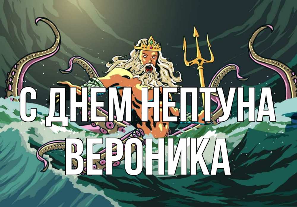 Открытка на каждый день с именем, Вероника С днем нептуна с днем Нептуна Прикольная открытка с пожеланием онлайн скачать бесплатно 