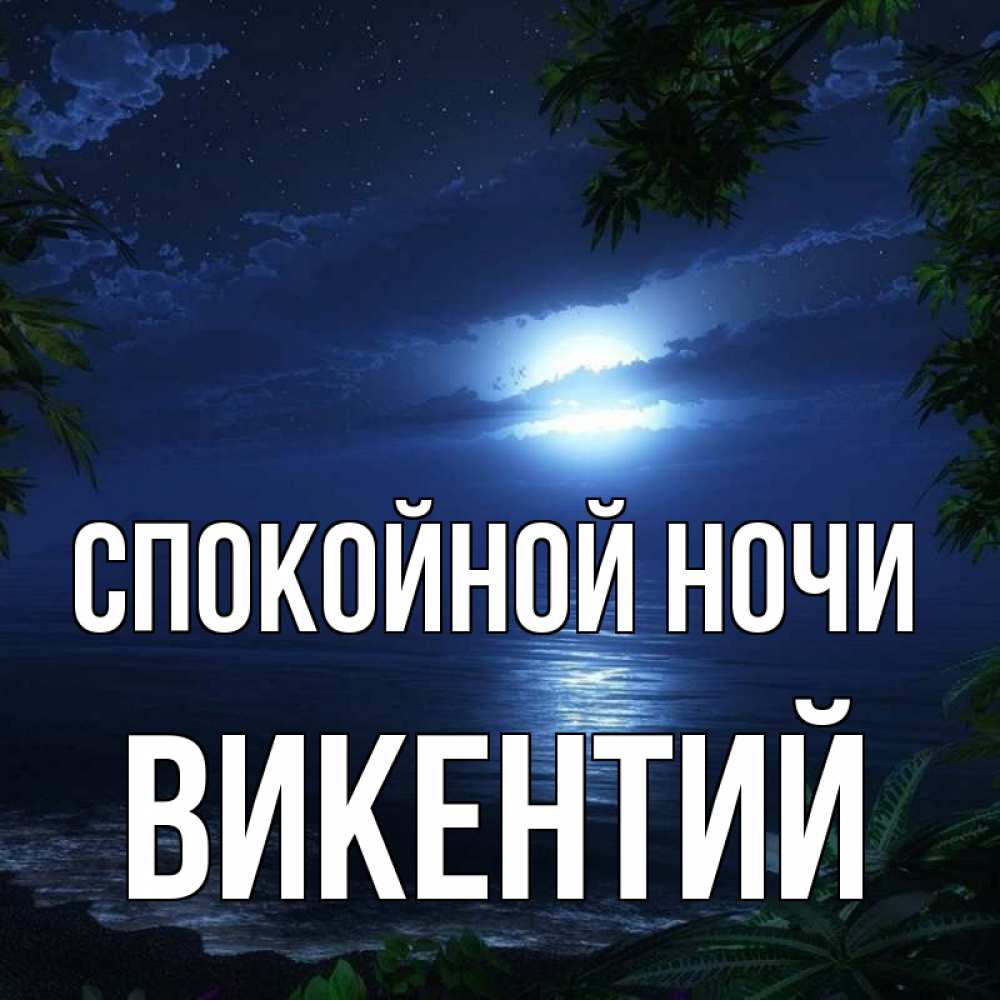 Открытка на каждый день с именем, Викентий Спокойной ночи тропический остров Прикольная открытка с пожеланием онлайн скачать бесплатно 