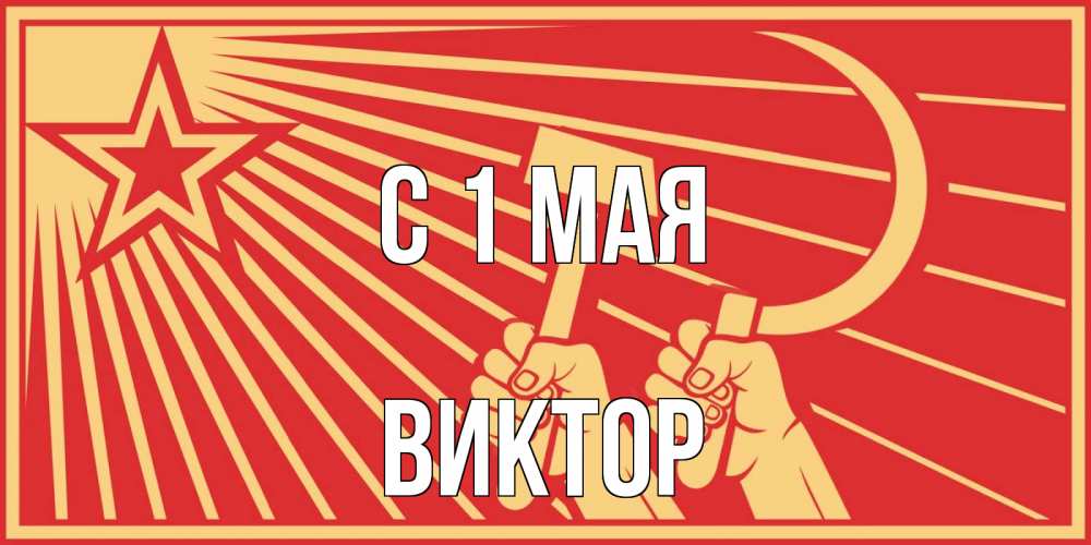 Открытка на каждый день с именем, Виктор С 1 мая С 1 мая Прикольная открытка с пожеланием онлайн скачать бесплатно 