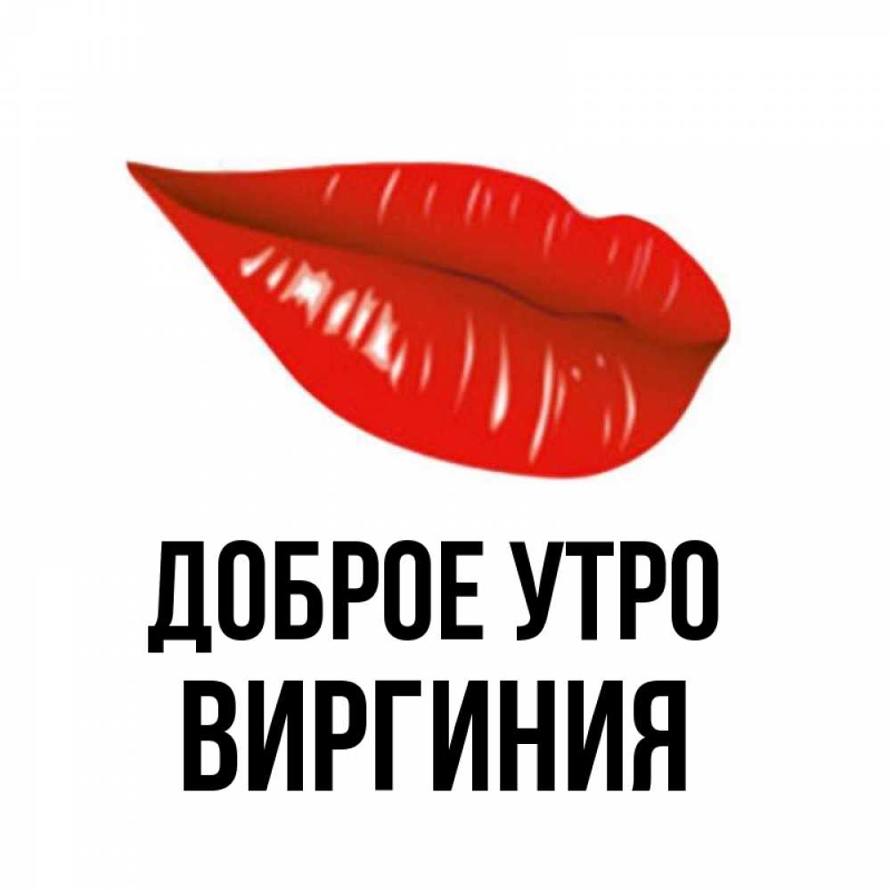 Открытка на каждый день с именем, Виргиния Доброе утро утрешний поцелуй Прикольная открытка с пожеланием онлайн скачать бесплатно 