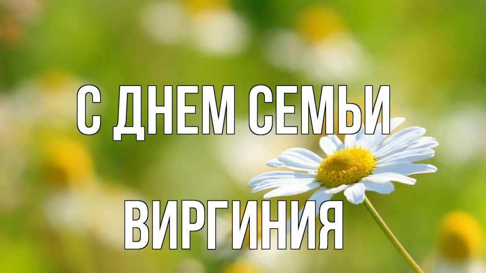 Открытка на каждый день с именем, Виргиния С днем семьи с днем семьи  1 Прикольная открытка с пожеланием онлайн скачать бесплатно 