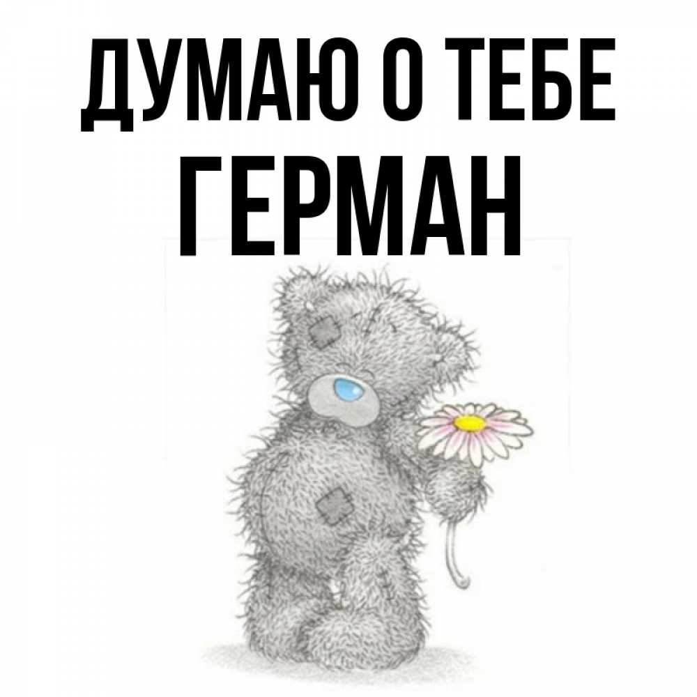 Открытка на каждый день с именем, Герман Думаю о тебе мысли только о тебе Прикольная открытка с пожеланием онлайн скачать бесплатно 