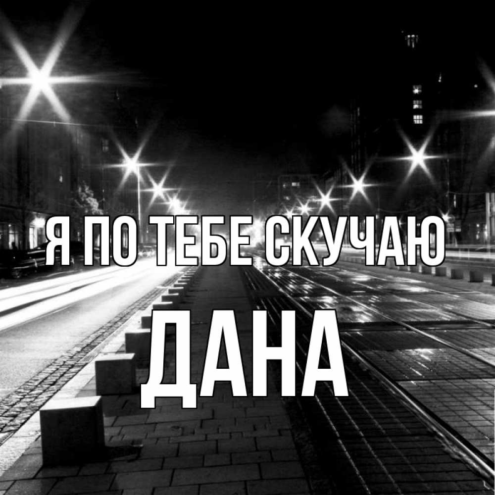 Открытка на каждый день с именем, Дана Я по тебе скучаю проспект Прикольная открытка с пожеланием онлайн скачать бесплатно 