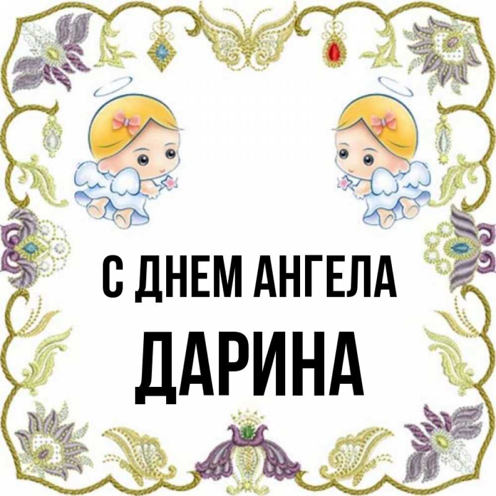 Открытка на каждый день с именем, Дарина С днем ангела маленькие ангелы с крылышками Прикольная открытка с пожеланием онлайн скачать бесплатно 