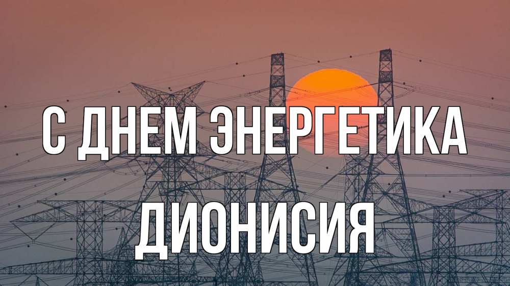Открытка на каждый день с именем, Дионисия С днем энергетика Закат, энергетика Прикольная открытка с пожеланием онлайн скачать бесплатно 