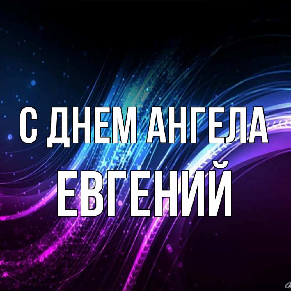 Открытка на каждый день с именем, Евгений С днем ангела фиолетовый фон Прикольная открытка с пожеланием онлайн скачать бесплатно 