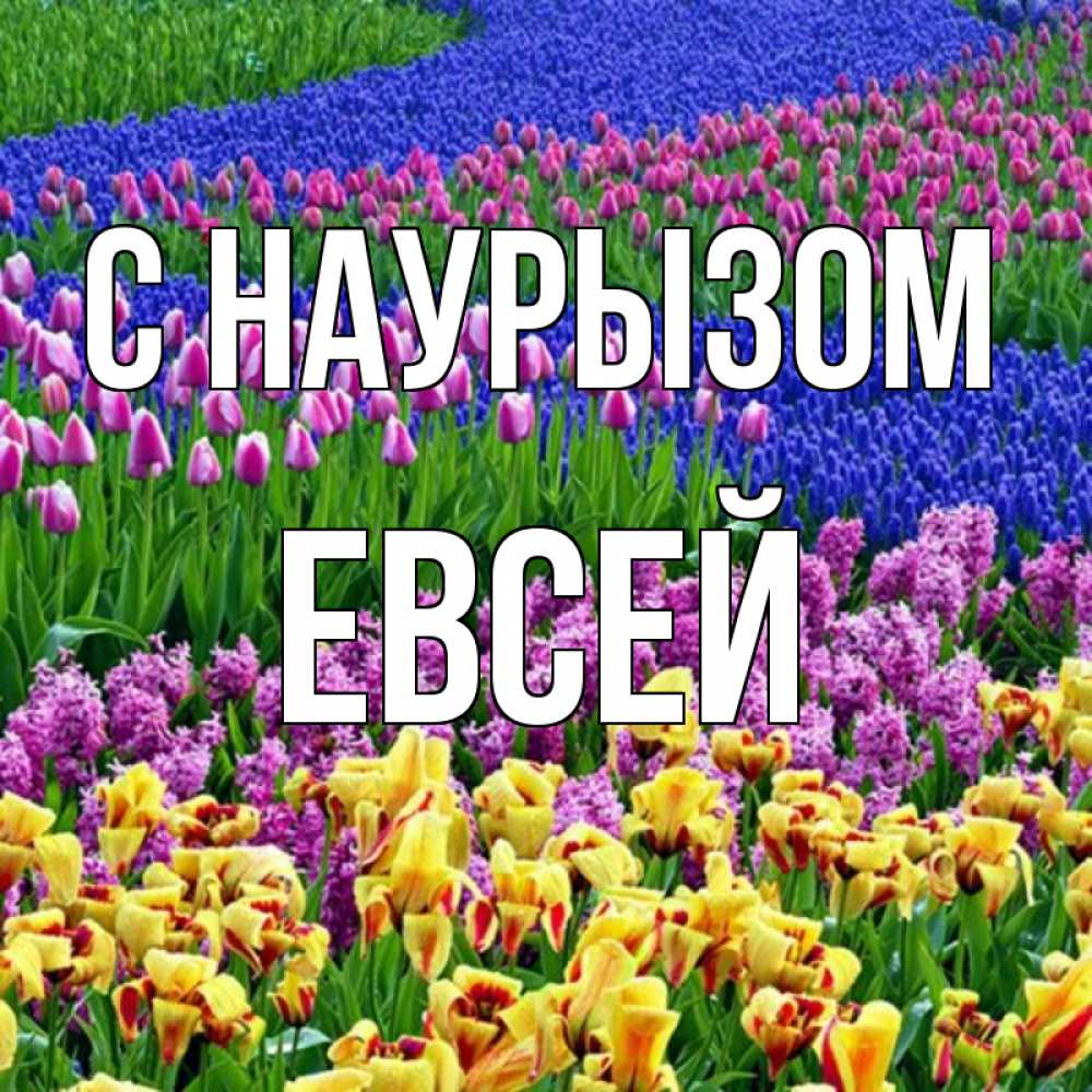 Открытка на каждый день с именем, Евсей С наурызом цветы Прикольная открытка с пожеланием онлайн скачать бесплатно 