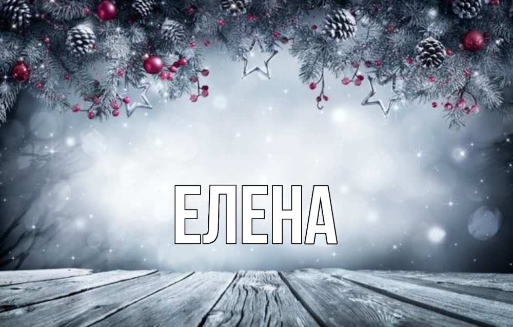 Открытка на каждый день с именем, Елена Главная старый новый год Прикольная открытка с пожеланием онлайн скачать бесплатно 