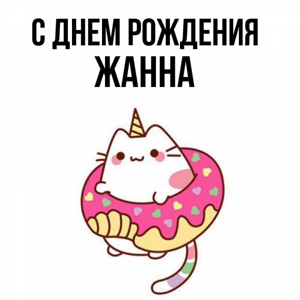 Открытка на каждый день с именем, Жанна С днем рождения меньше надо жрать Прикольная открытка с пожеланием онлайн скачать бесплатно 