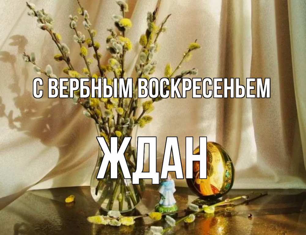 Открытка на каждый день с именем, Ждан С вербным воскресеньем верба 1 Прикольная открытка с пожеланием онлайн скачать бесплатно 