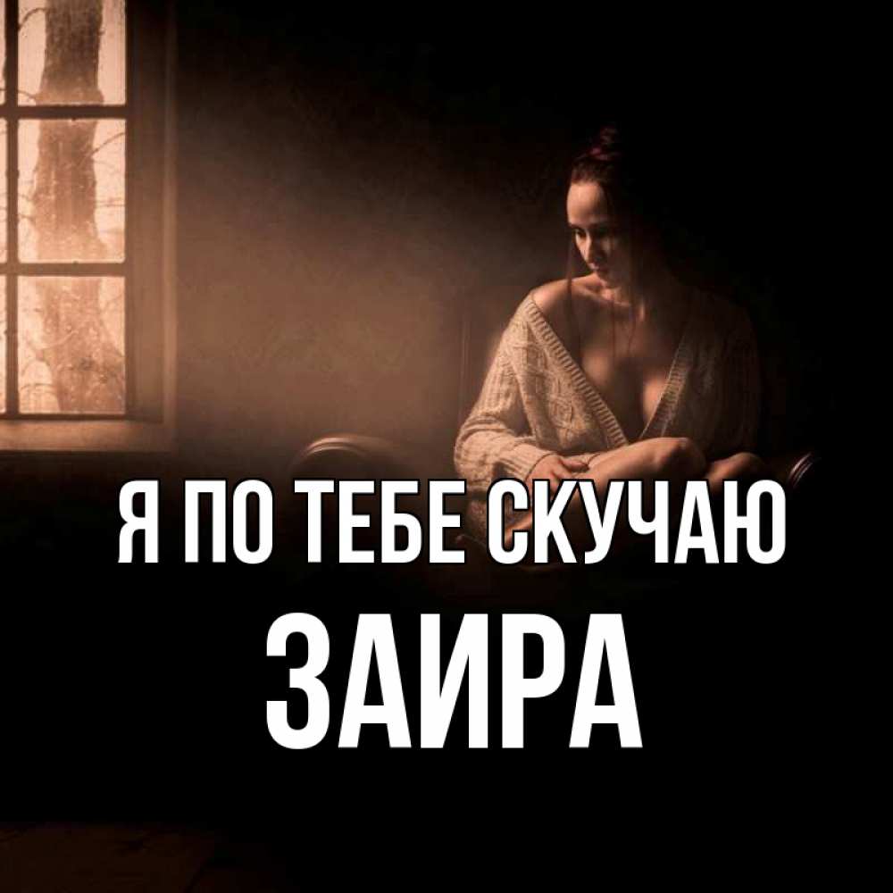Открытка на каждый день с именем, Заира Я по тебе скучаю приходи в гости ко мне Прикольная открытка с пожеланием онлайн скачать бесплатно 
