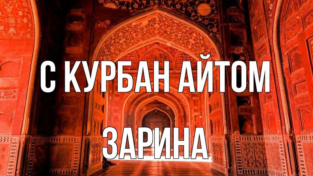 Открытка на каждый день с именем, Зарина С курбан айтом мечеть 1 Прикольная открытка с пожеланием онлайн скачать бесплатно 