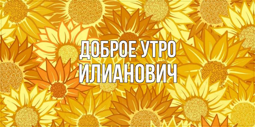 Открытка на каждый день с именем, Илианович Доброе утро осень пришла Прикольная открытка с пожеланием онлайн скачать бесплатно 
