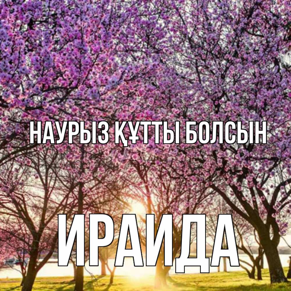 Открытка на каждый день с именем, Ираида Наурыз құтты болсын наурыз Прикольная открытка с пожеланием онлайн скачать бесплатно 