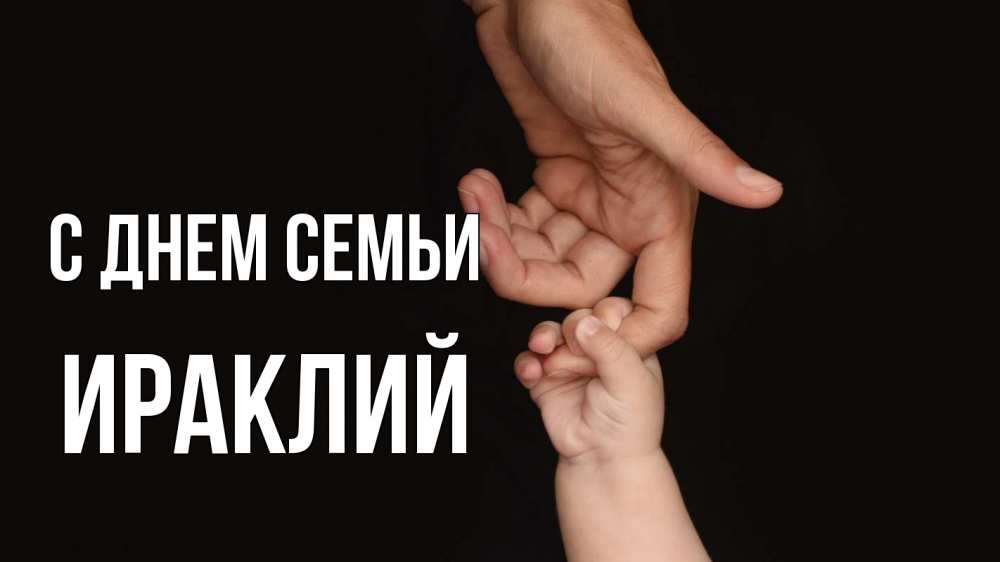 Открытка на каждый день с именем, Ираклий С днем семьи с днем семьи Прикольная открытка с пожеланием онлайн скачать бесплатно 