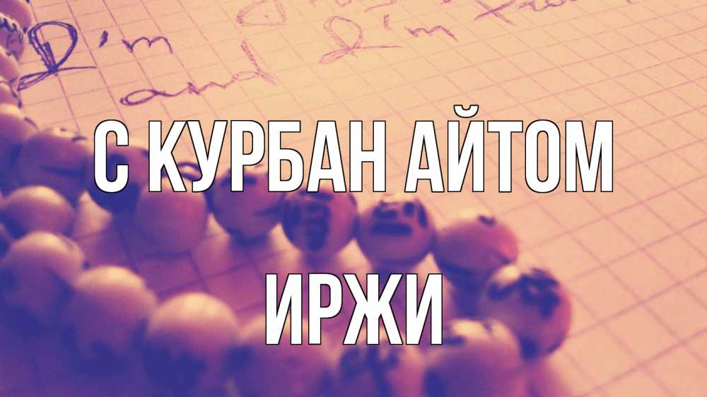 Открытка на каждый день с именем, Иржи С курбан айтом четки Прикольная открытка с пожеланием онлайн скачать бесплатно 