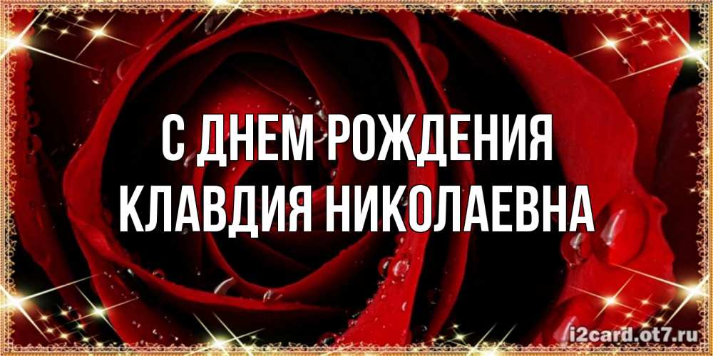 Открытка на каждый день с именем, Клавдия-Николаевна С днем рождения цветок в росе на день рождения Прикольная открытка с пожеланием онлайн скачать бесплатно 