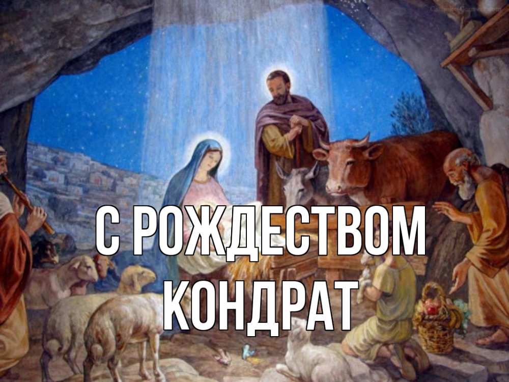 Открытка на каждый день с именем, Кондрат С рождеством Хлев с животными, Иисус, рождество Прикольная открытка с пожеланием онлайн скачать бесплатно 