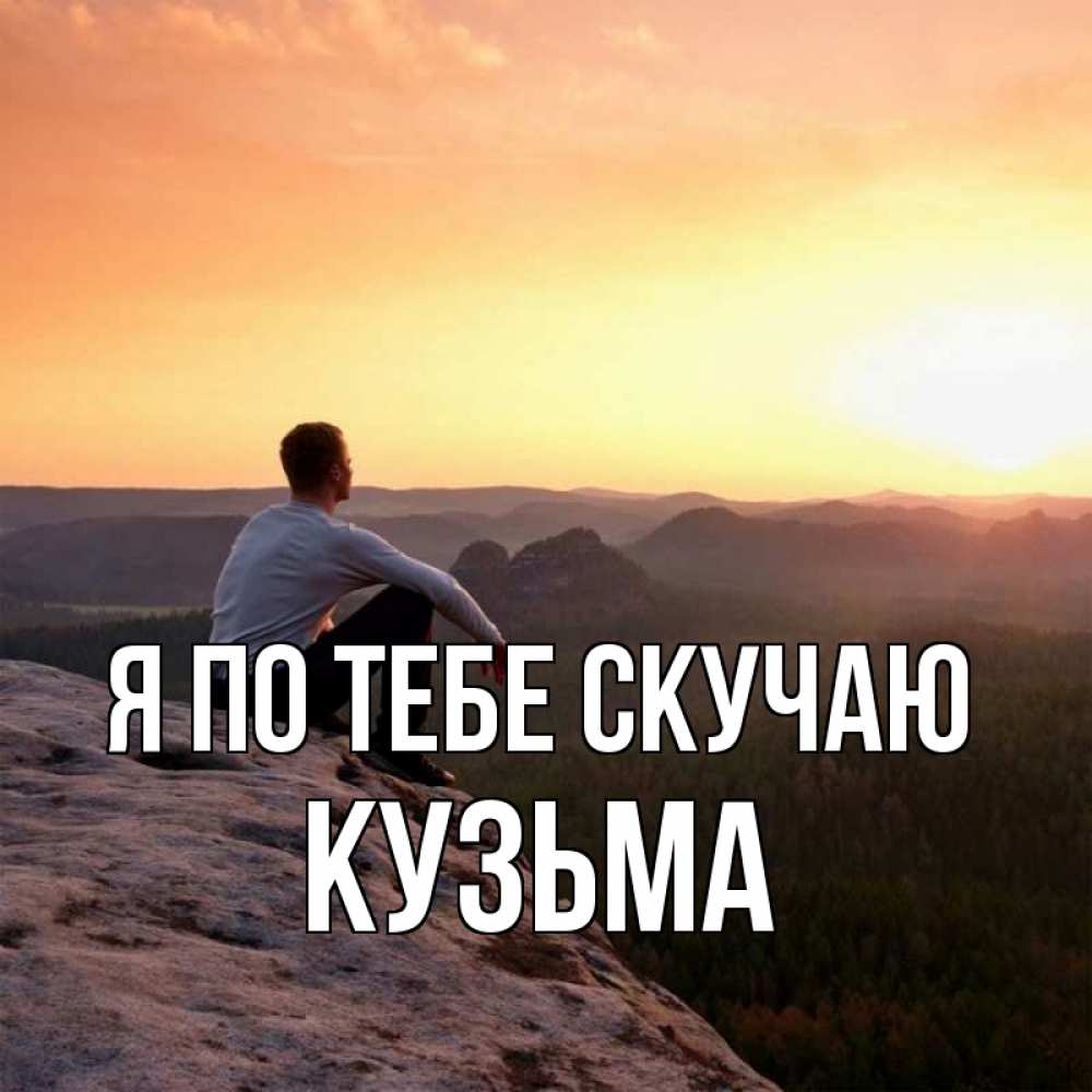 Открытка на каждый день с именем, Кузьма Я по тебе скучаю открытка про скучашки 1 Прикольная открытка с пожеланием онлайн скачать бесплатно 