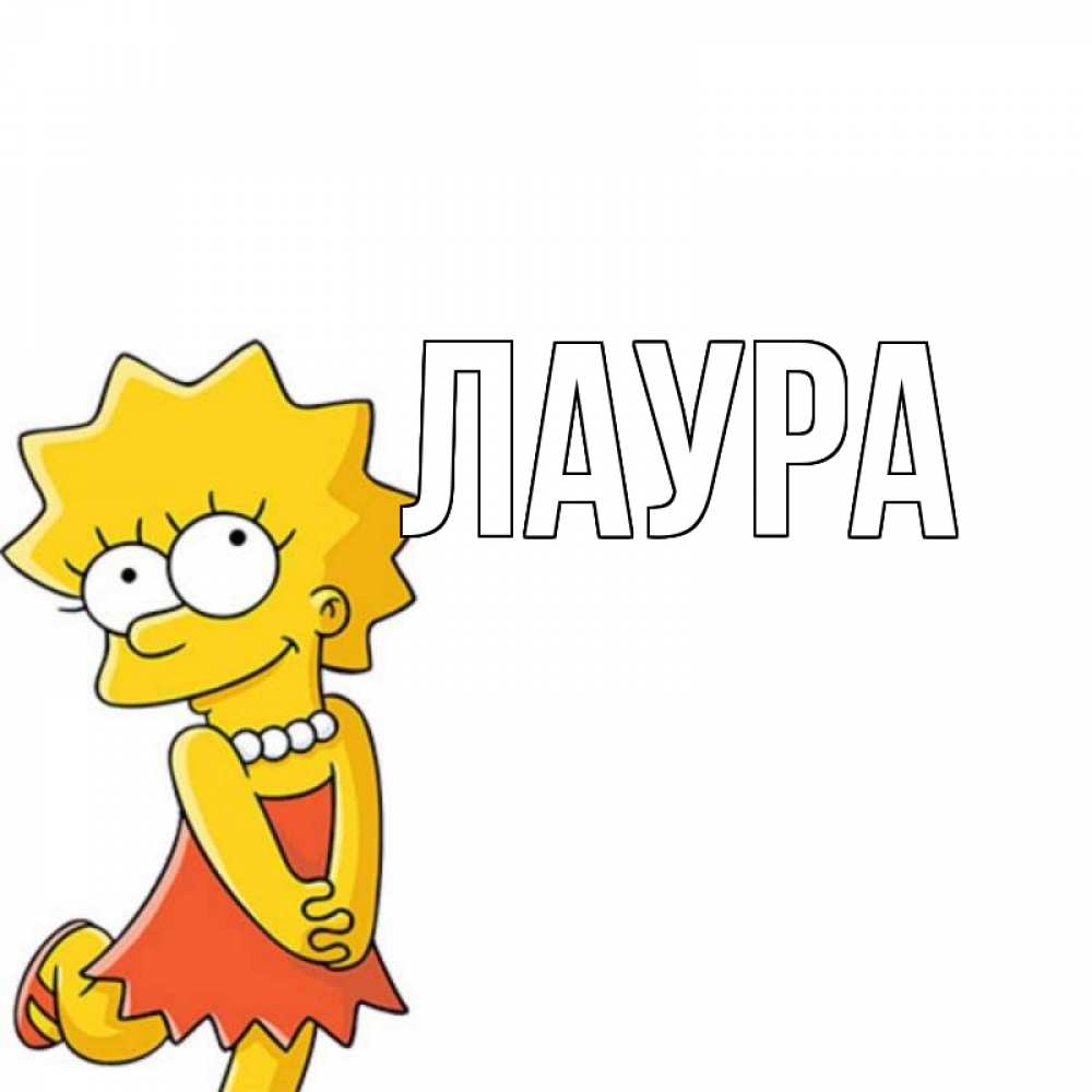 Открытка на каждый день с именем, Лаура Главная Симпсоны младшая Прикольная открытка с пожеланием онлайн скачать бесплатно 